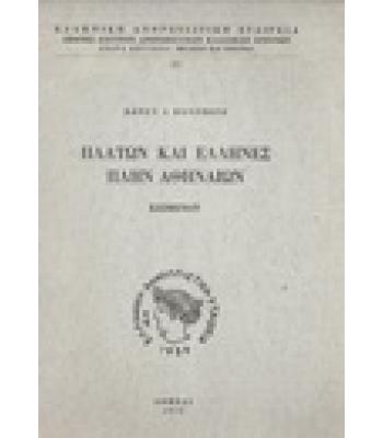 ΠΛΑΤΩΝ ΚΑΙ ΕΛΛΗΝΕΣ ΠΛΗΝ ΑΘΗΝΑΙΩΝ